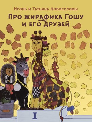 cover image of Про жирафика Гошу и его друзей